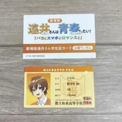 劇場版 遠井さんは青春したい！ 入場特典 学生証カード ジェル