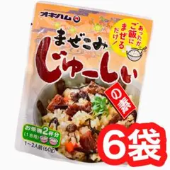 ㊗️人気商品④㊗️沖縄・まぜこみじゅーしぃの素・６袋セット／県民食／沖縄食品／お買得