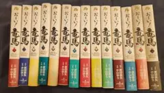 おーい！竜馬 全14巻セット
