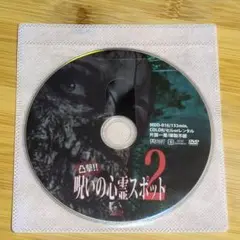 凸撃!! 呪いの心霊スポット2 DVD