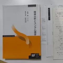精神分析とユング心理学 放送大学テキスト