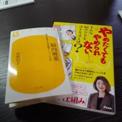 脳はなんで気持ちいいことをやめられないの? コミックエッセイ　２冊セット
