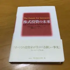 株式投資の未来 永続する会社が本当の利益をもたらす　　m37
