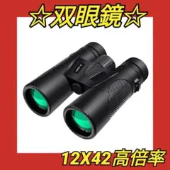 28 双眼鏡 12x42 プリズム アウトドア 収納袋 光学レンズ めがね対応
