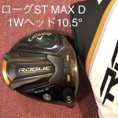 キャロウェイ ローグST MAX Dヘッド10.5°