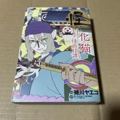 怪 ～ayakashi～ 化猫 モノノ怪前日譚　初版発行