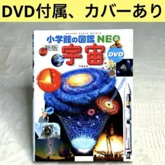 【美品】小学館の図鑑NEO 宇宙　DVD付属　（新版）　カバーあり