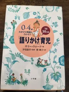 0～4歳わが子の発達に合わせた1日30分間「語りかけ」育児