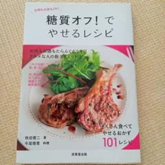 糖質オフ！でやせるレシピ 101品