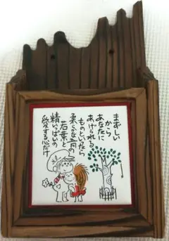 木製小物収納 水森亜土　タイル付き