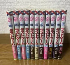 ラストゲーム 全11巻セット
