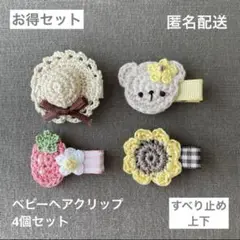 くま♡いちご♡向日葵♡帽子【匿名配送】ベビーヘアクリップ4個（ヘアピン　セール）