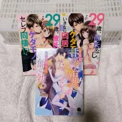 29歳、彼氏なし。ケダモノ社長とセレブ同棲!?