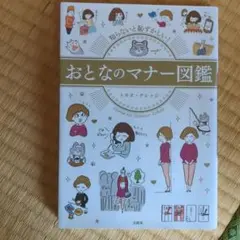 知らないと恥ずかしい! おとなのマナー図鑑