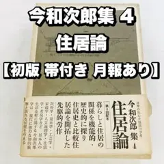今和次郎集 4 住居論 初版 帯付き 月報あり ドメス出版