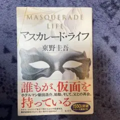 マスカレード・ライフ