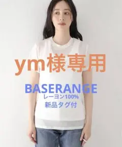 ※新品タグ付※BASERANGE(ベースレンジ)レーヨン100%ホワイトTシャツ