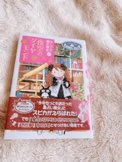 なんでも魔女商会 19 夜空のダイヤモンド