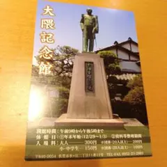 大隈記念館 記念館ハガキ　大隈重信像