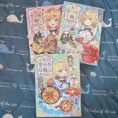 元公爵令嬢の就職@COMIC 1+2巻セット