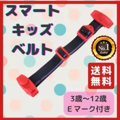 スマートキッズベルト 補助ベルト チャイルドシート シートベルト セカンドカー