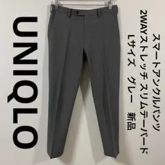 ユニクロ　スマートアンクルパンツ 2WAYストレッチ スリムテーパード　L　新品