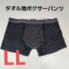 タオル地 ボクサーパンツ LL 実用新案取得中 肌触り抜群 新品未使用 メンズ