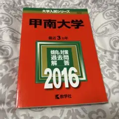 甲南大学 2016年版