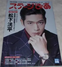 ステージぴあ 2022年3・4月号 松下洸平 表紙　藪宏太　高橋楓