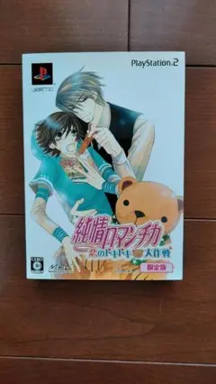 PS2　純情ロマンチカ