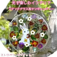 兎ちゃんグッズ☆ 装飾ガラス細工 ステンド風 フレーム サンキャッチャー