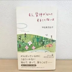 もう、背伸びなんてすることないよ