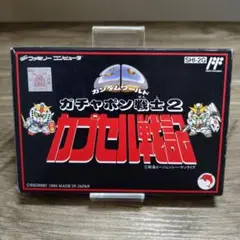 ファミコンソフト　ガチャポン戦士2