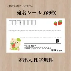 宛名シール (398)いちごとくまさん 100枚