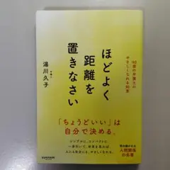ほどよく距離を置きなさい