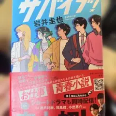 サバイブ