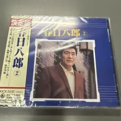 未開封品　春日八郎/決定版 ステレオ録音による春日八郎2