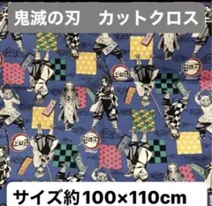 鬼滅の刃　カットクロス　サイズ約100×110cm　綿100％　日本製　薄紺色