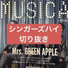 MUSICA 2025年9月号　シンガーズハイ　切り抜き