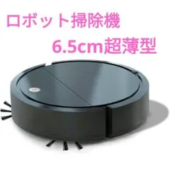 【新品】ロボット掃除機 6.5cm超薄型 強力吸引 水拭き掃除 静音 充電