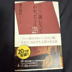 一〇三歳になってわかったこと : 人生は一人でも面白い