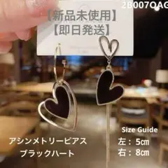 【新品未使用】【即日発送】アシンメトリーピアス《ブラックハート》