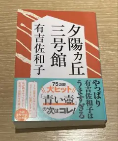 【匿名配送】夕陽ヶ丘三号館　文庫本