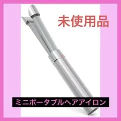 【新品未使用品】ミニヘアアイロン KIPOZI ポータブル おしゃれ