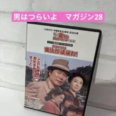 男はつらいよ 寅次郎頑張れ! Vol.28