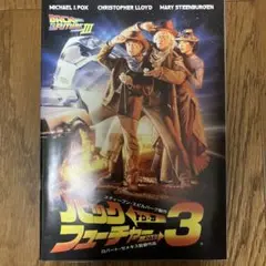 バックトゥーザフューチャー3のパンフレット