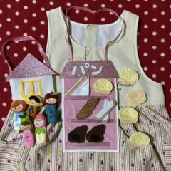 エプロン★シアター（スタイ型）パン屋さんにお買い物&フルーツ家族指人形