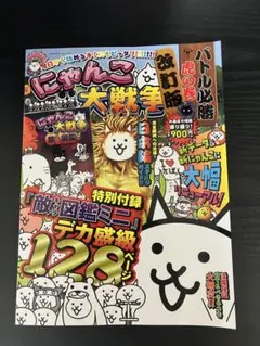にゃんこ大戦争 バトル必勝虎の巻 改訂版