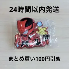 スーパー戦隊シリーズおなまえラバーバッジvol.2 ルパンレッド