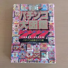 パチンコ必勝大図鑑1000＆平成パチンコ大図鑑777 セット※バラ売り不可 パチンコ必勝大図鑑1000＆平成パチンコ大図鑑777 セット※バラ